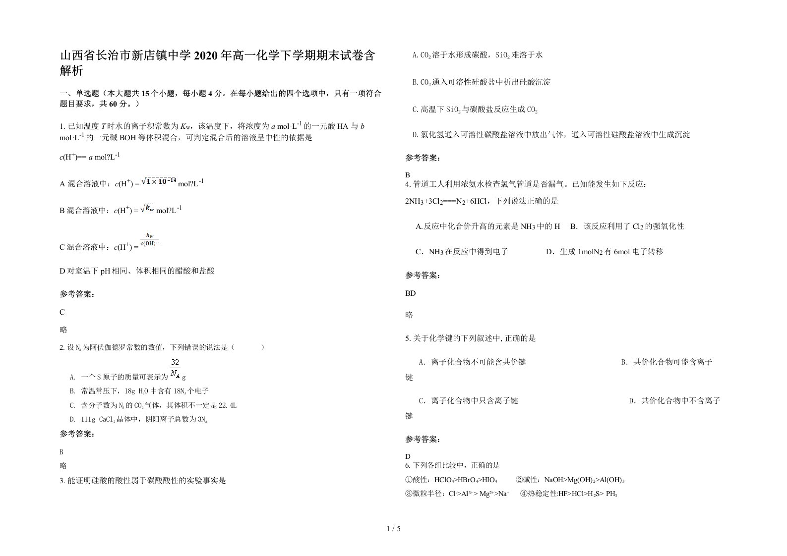 山西省长治市新店镇中学2020年高一化学下学期期末试卷含解析