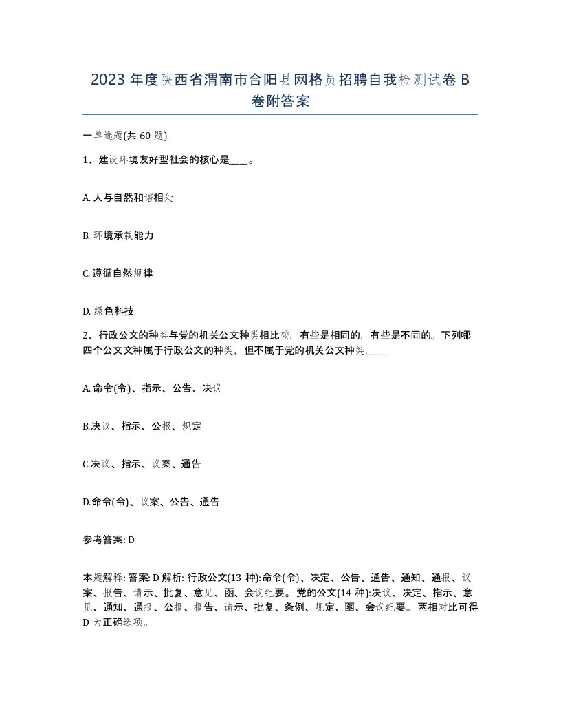 2023年度陕西省渭南市合阳县网格员招聘自我检测试卷B卷附答案