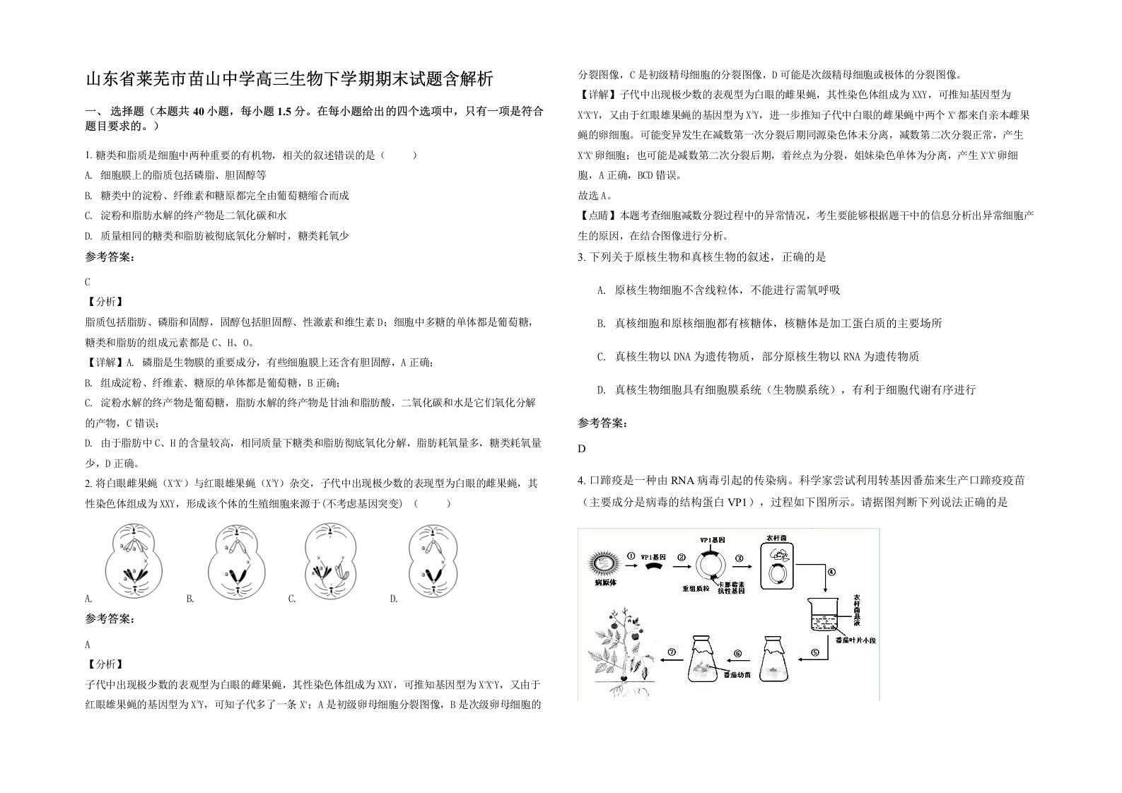 山东省莱芜市苗山中学高三生物下学期期末试题含解析