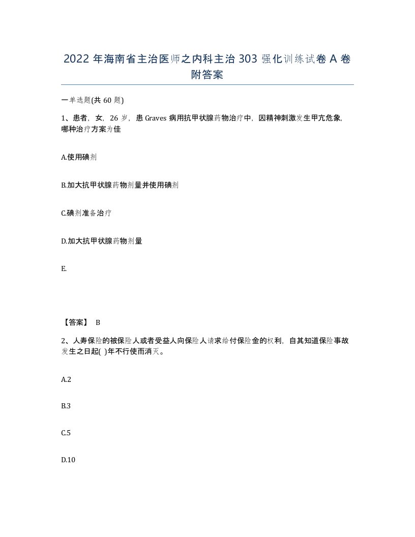 2022年海南省主治医师之内科主治303强化训练试卷A卷附答案