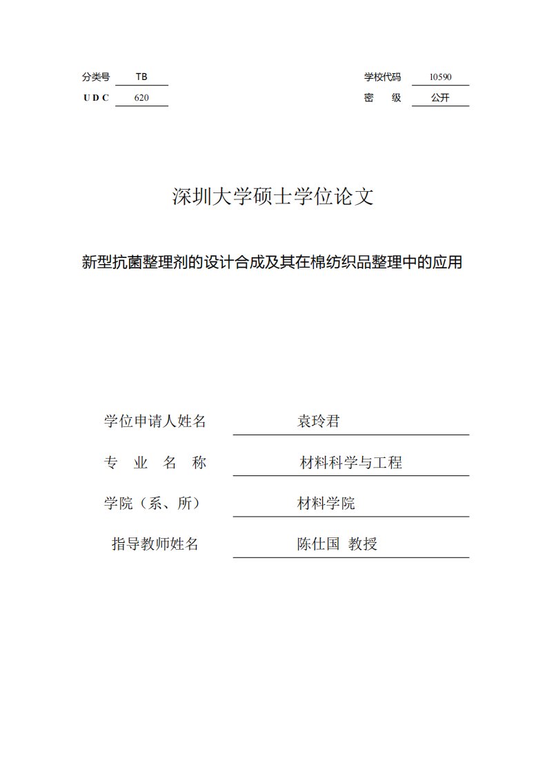 新型抗菌整理剂的设计合成及其在棉纺织品整理中的应用