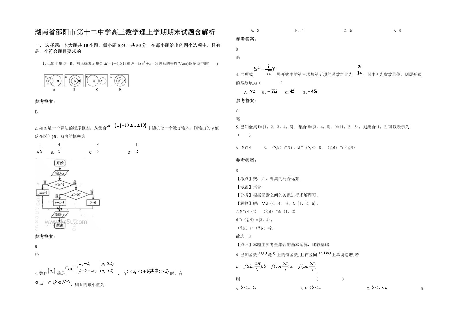 湖南省邵阳市第十二中学高三数学理上学期期末试题含解析