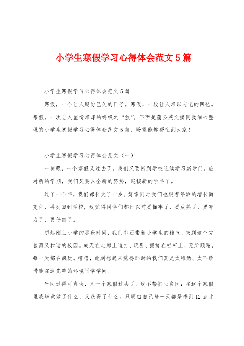 小学生寒假学习心得体会范文5篇