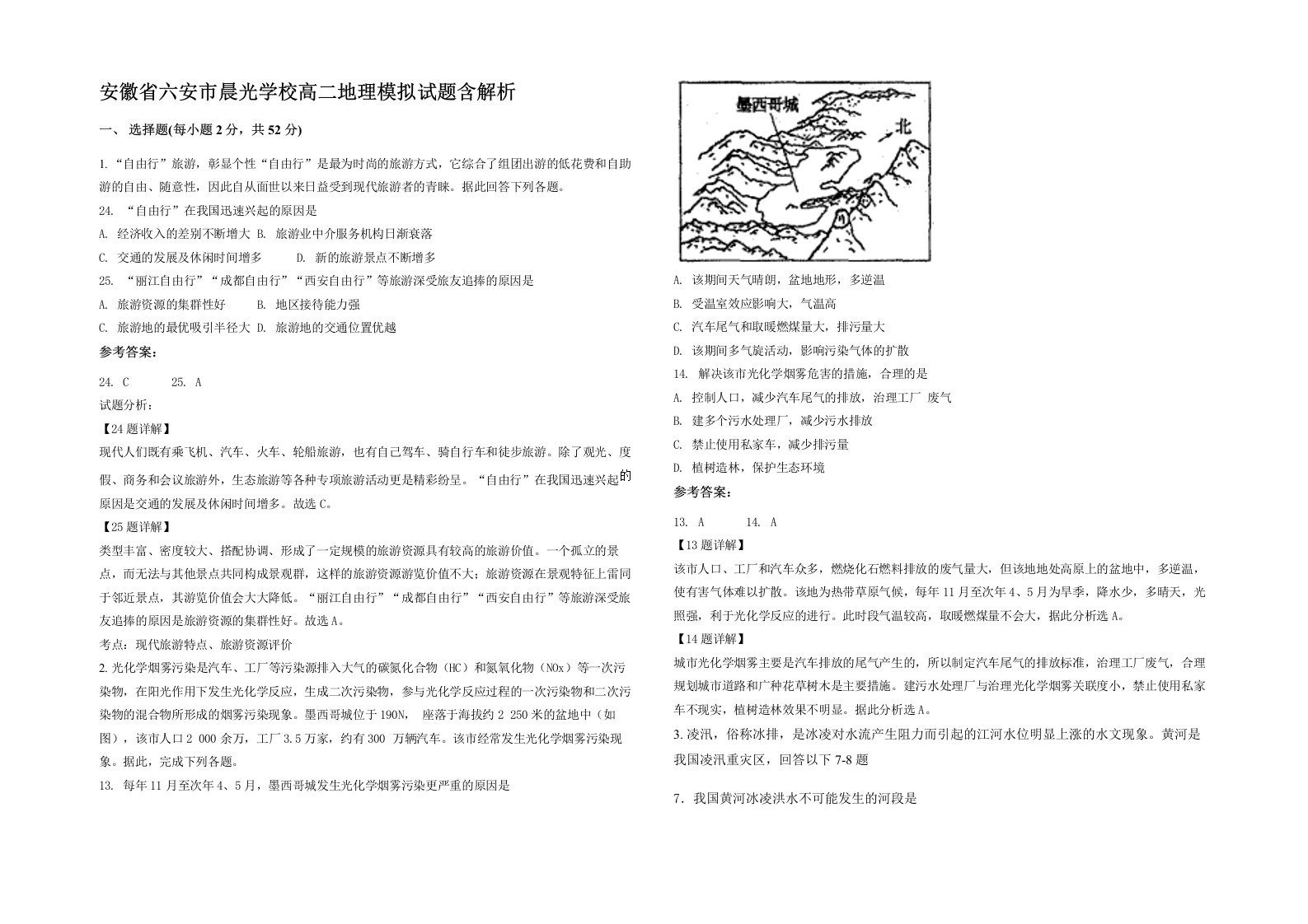 安徽省六安市晨光学校高二地理模拟试题含解析