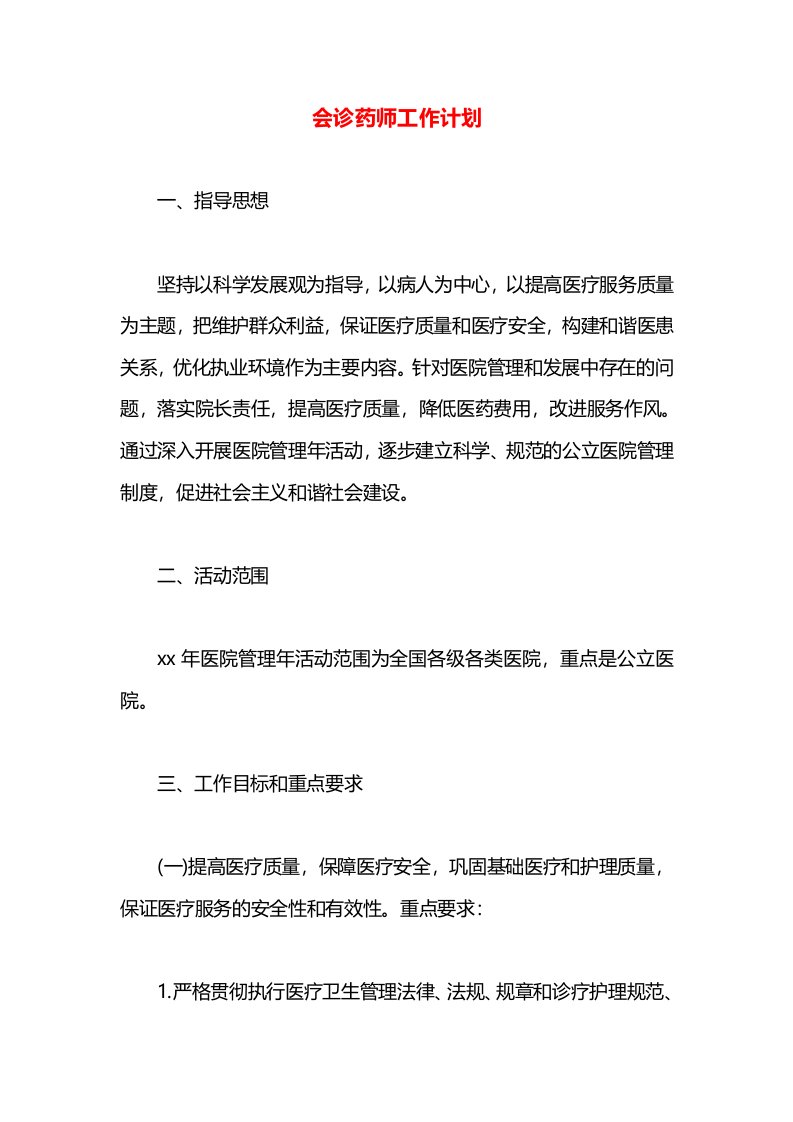 会诊药师工作计划