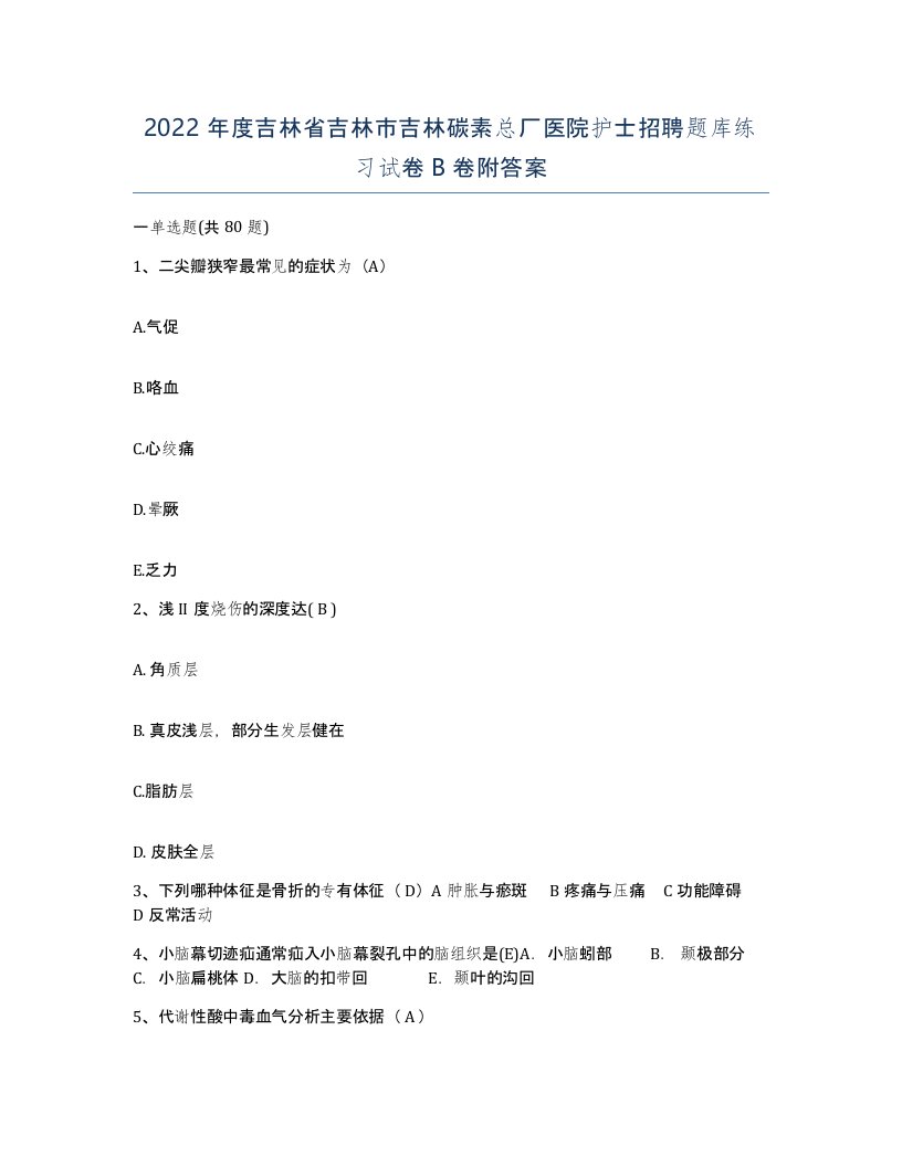 2022年度吉林省吉林市吉林碳素总厂医院护士招聘题库练习试卷B卷附答案