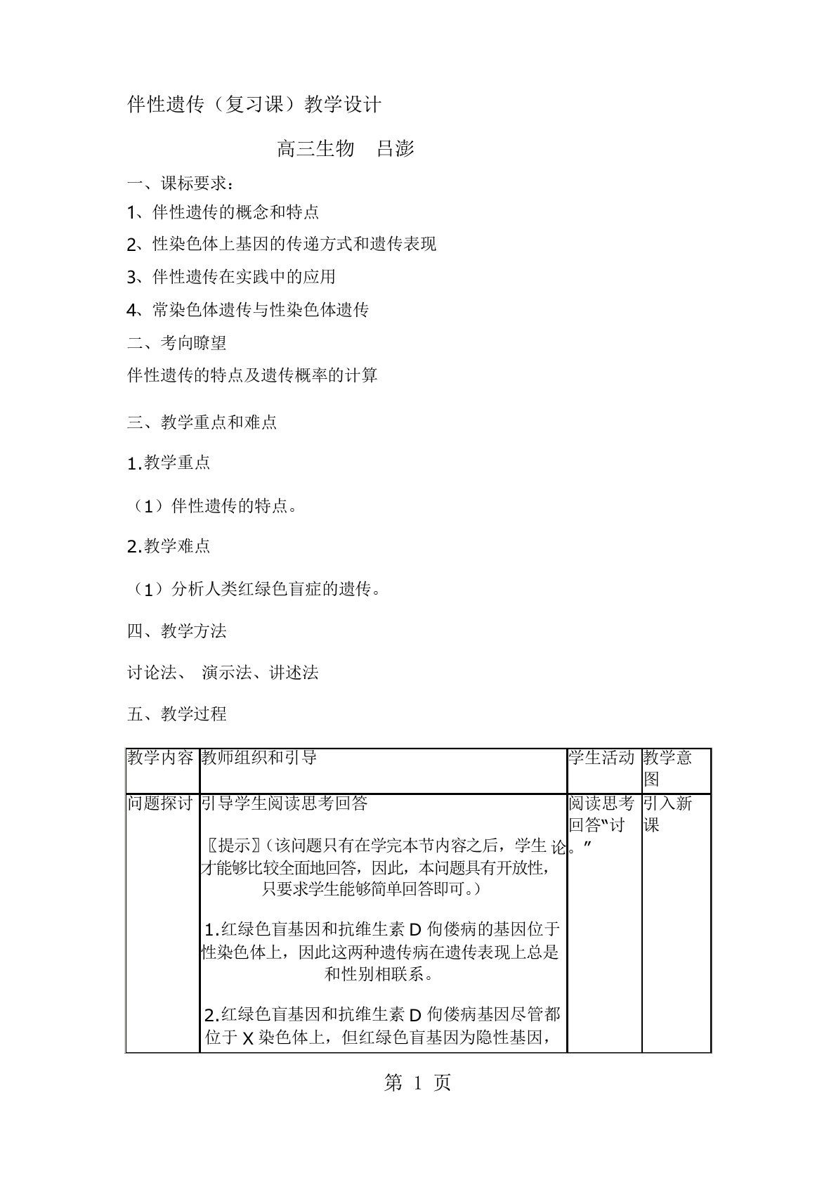 人教版高中生物必修二第二章第3节《伴性遗传》复习课教学设计