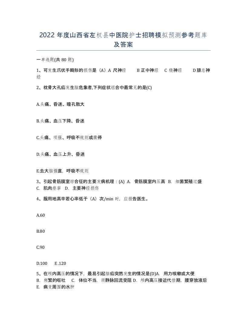 2022年度山西省左权县中医院护士招聘模拟预测参考题库及答案