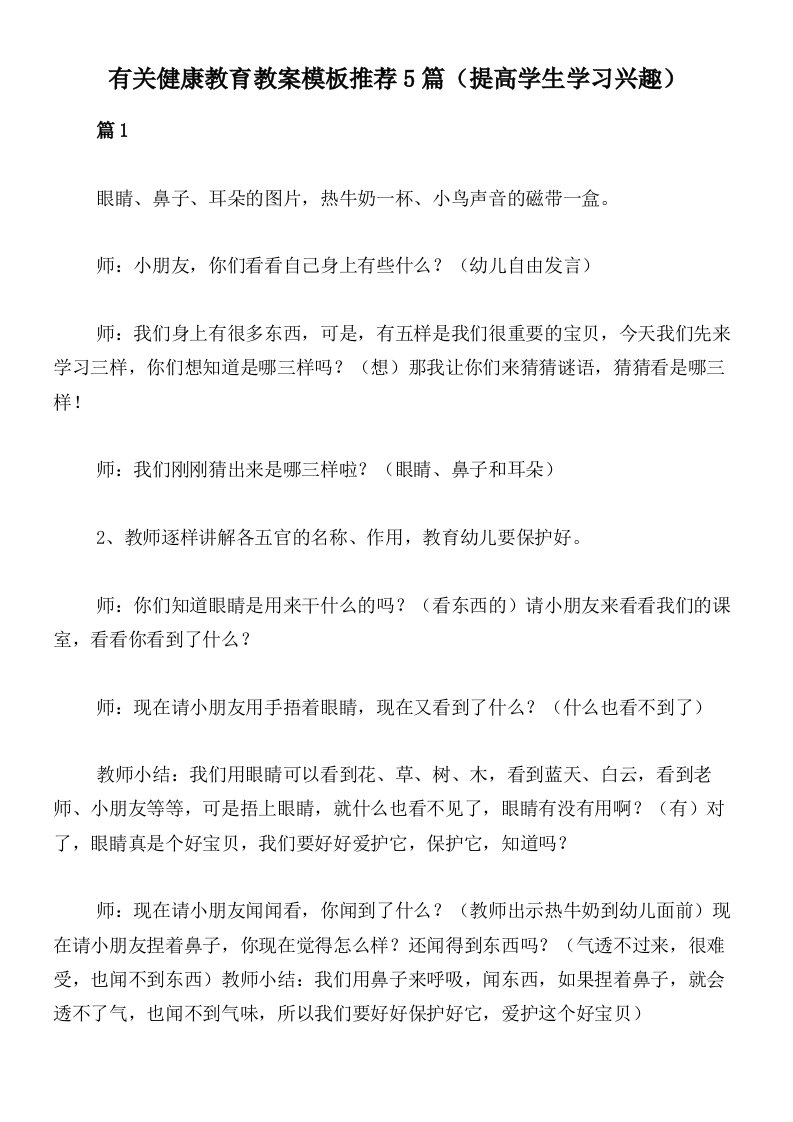 有关健康教育教案模板推荐5篇（提高学生学习兴趣）