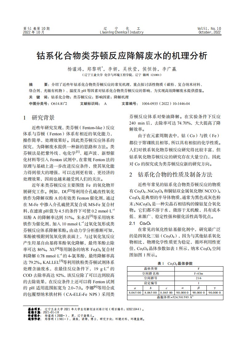 钴系化合物类芬顿反应降解废水的机理分析