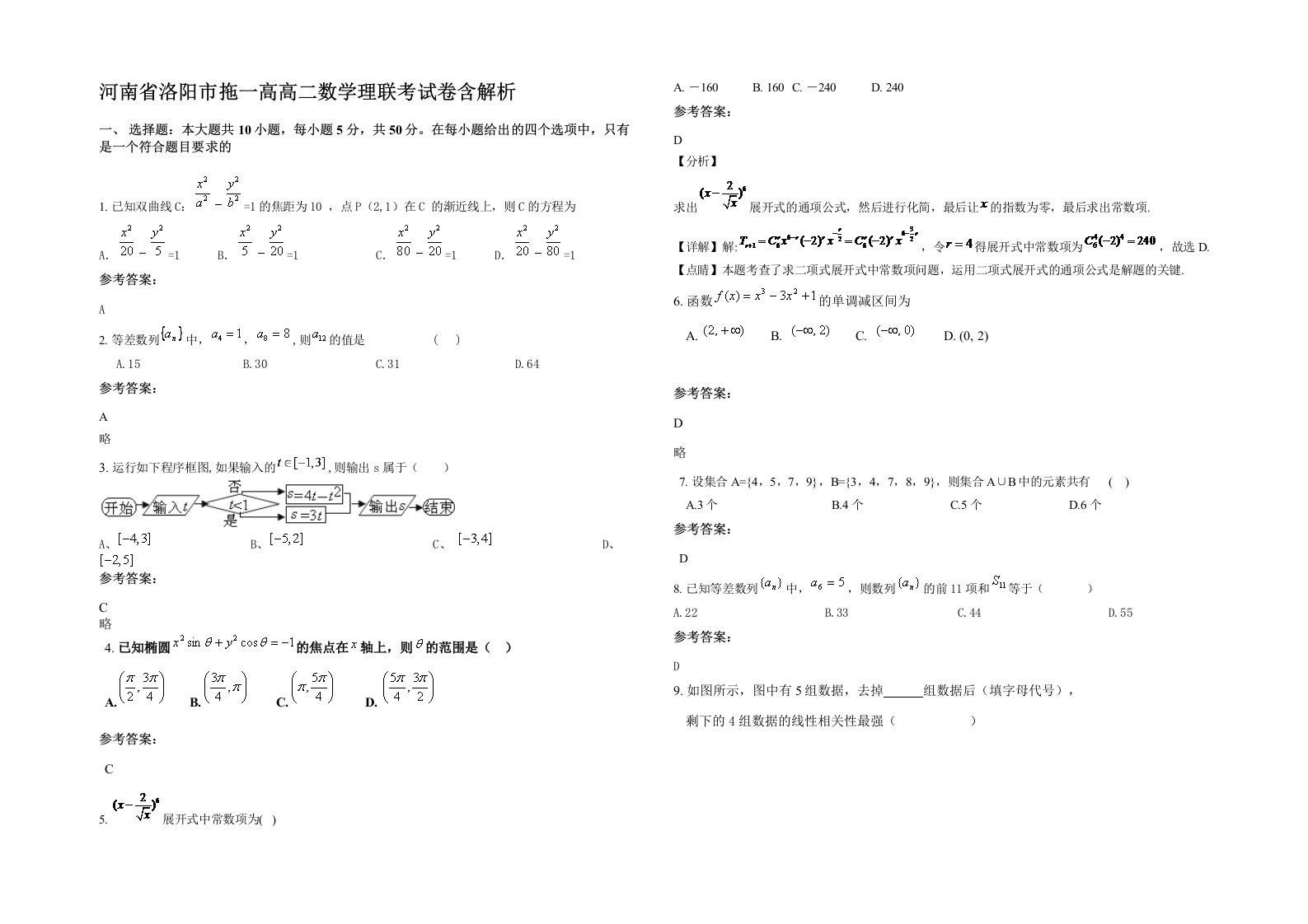 河南省洛阳市拖一高高二数学理联考试卷含解析