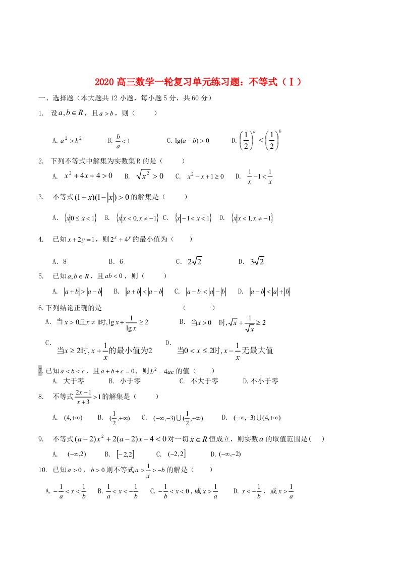 2020高三数学一轮复习不等式1单元练习题新人教版通用