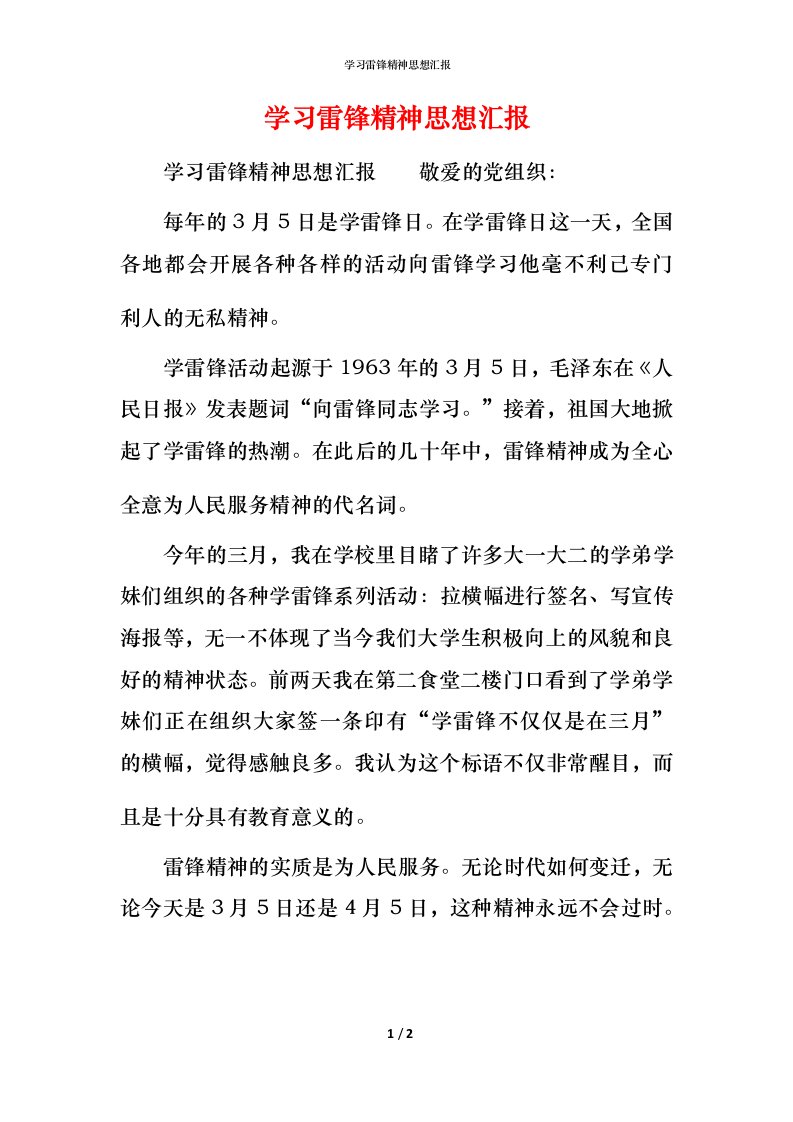 精编学习雷锋精神思想汇报