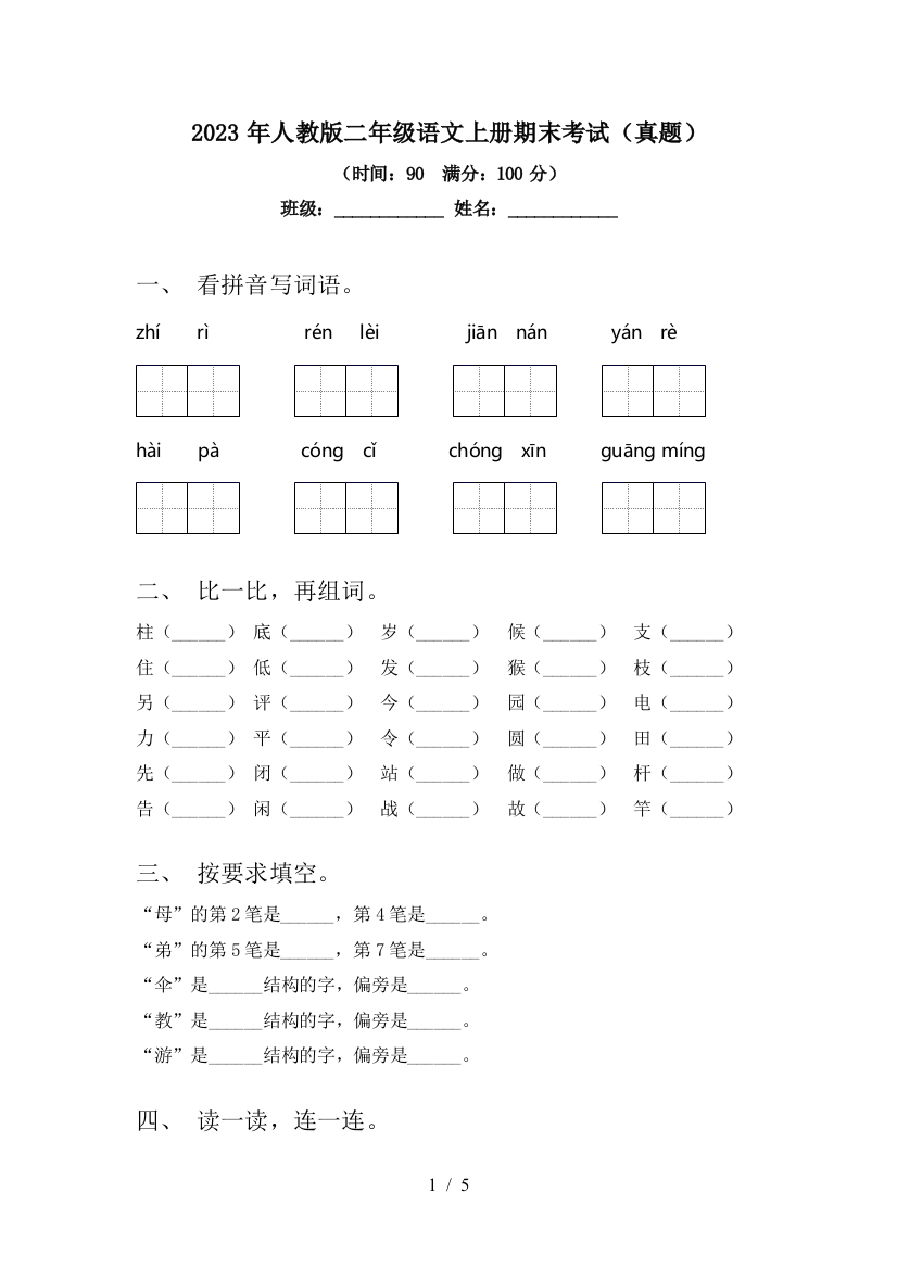 2023年人教版二年级语文上册期末考试(真题)