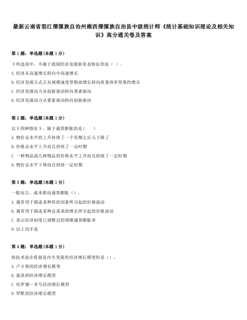 最新云南省怒江傈僳族自治州维西傈僳族自治县中级统计师《统计基础知识理论及相关知识》高分通关卷及答案