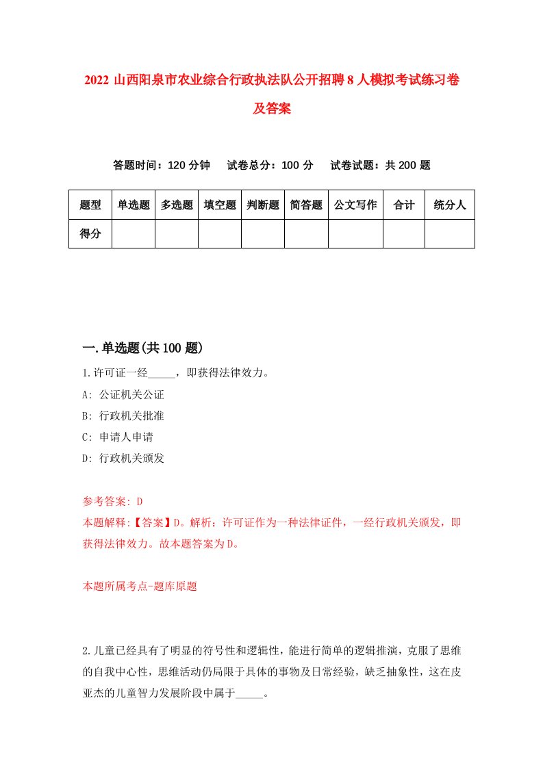 2022山西阳泉市农业综合行政执法队公开招聘8人模拟考试练习卷及答案第5卷