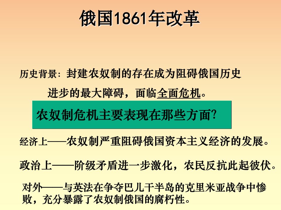 十九世纪六十七十年代年代资产阶级革命的改革俄美德意正式版课件