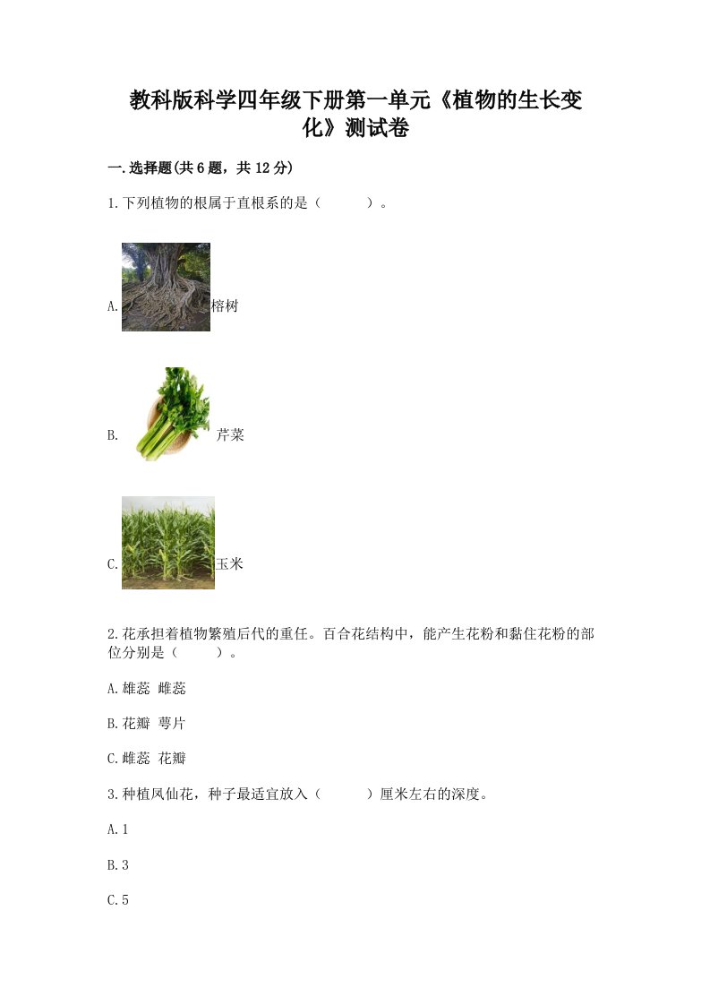 教科版科学四年级下册第一单元《植物的生长变化》测试卷精品【历年真题】