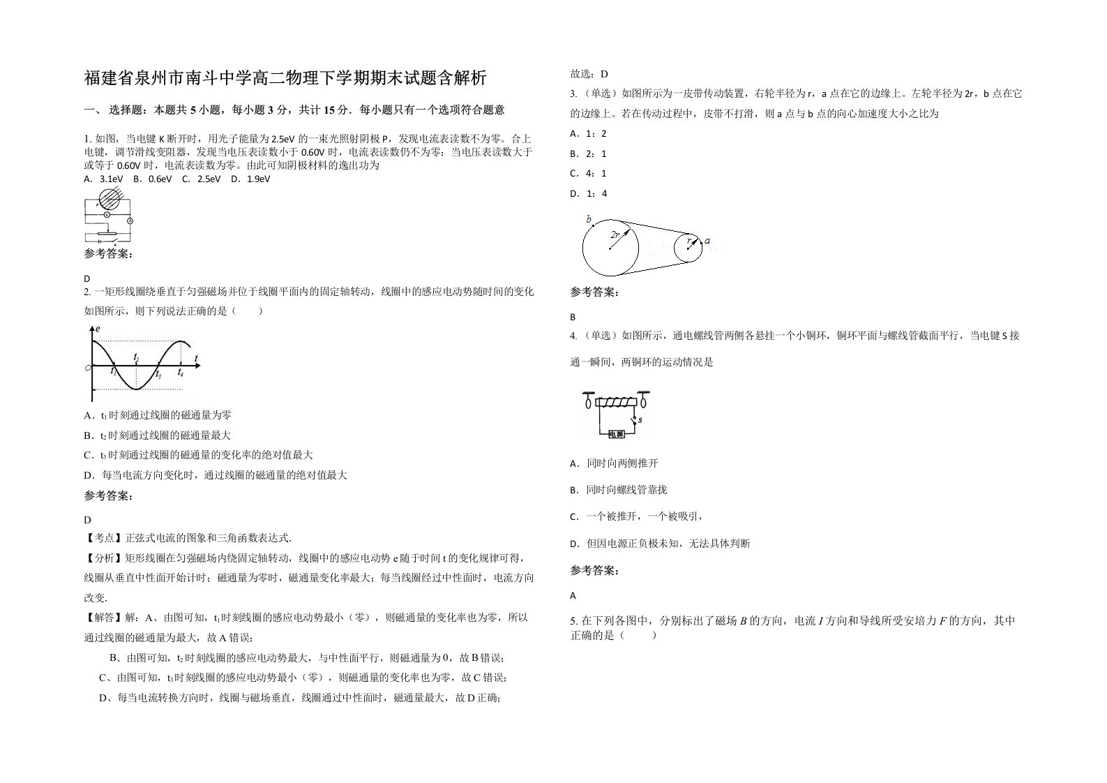 福建省泉州市南斗中学高二物理下学期期末试题含解析