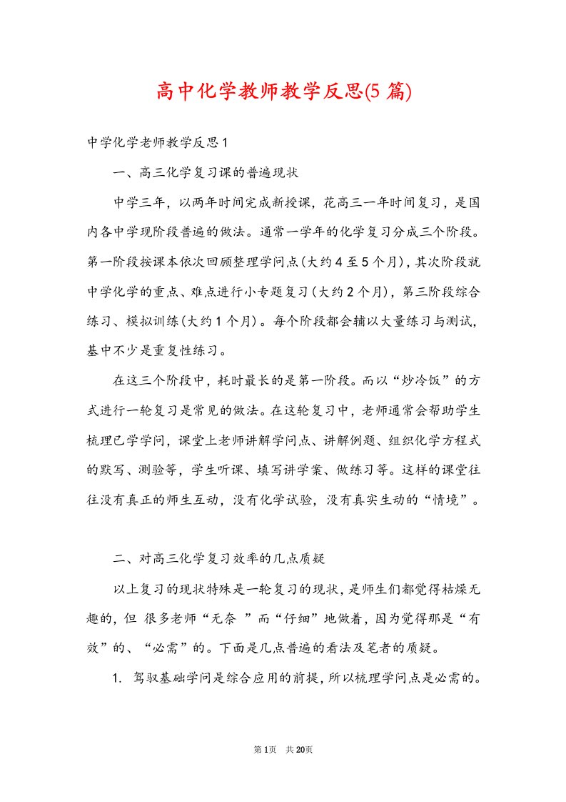 高中化学教师教学反思(5篇)