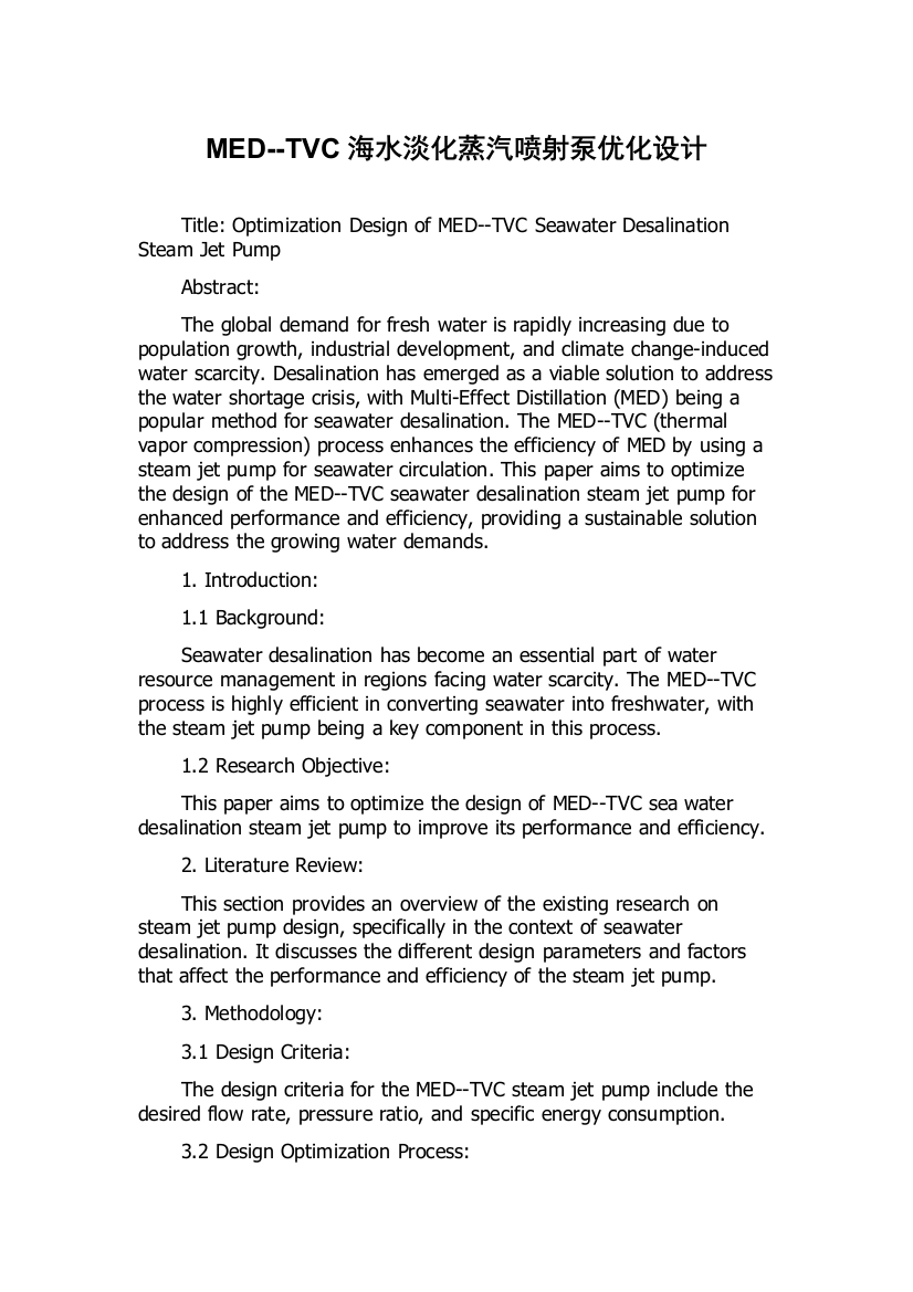 MED--TVC海水淡化蒸汽喷射泵优化设计