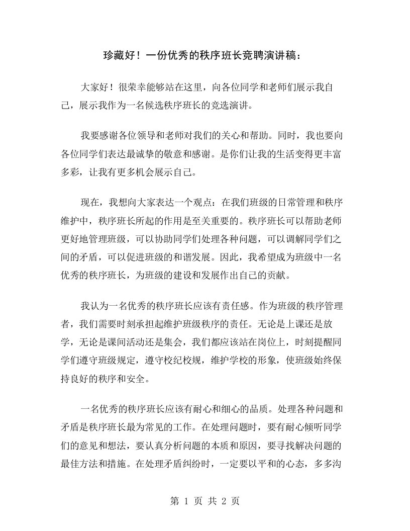 珍藏好！一份优秀的秩序班长竞聘演讲稿