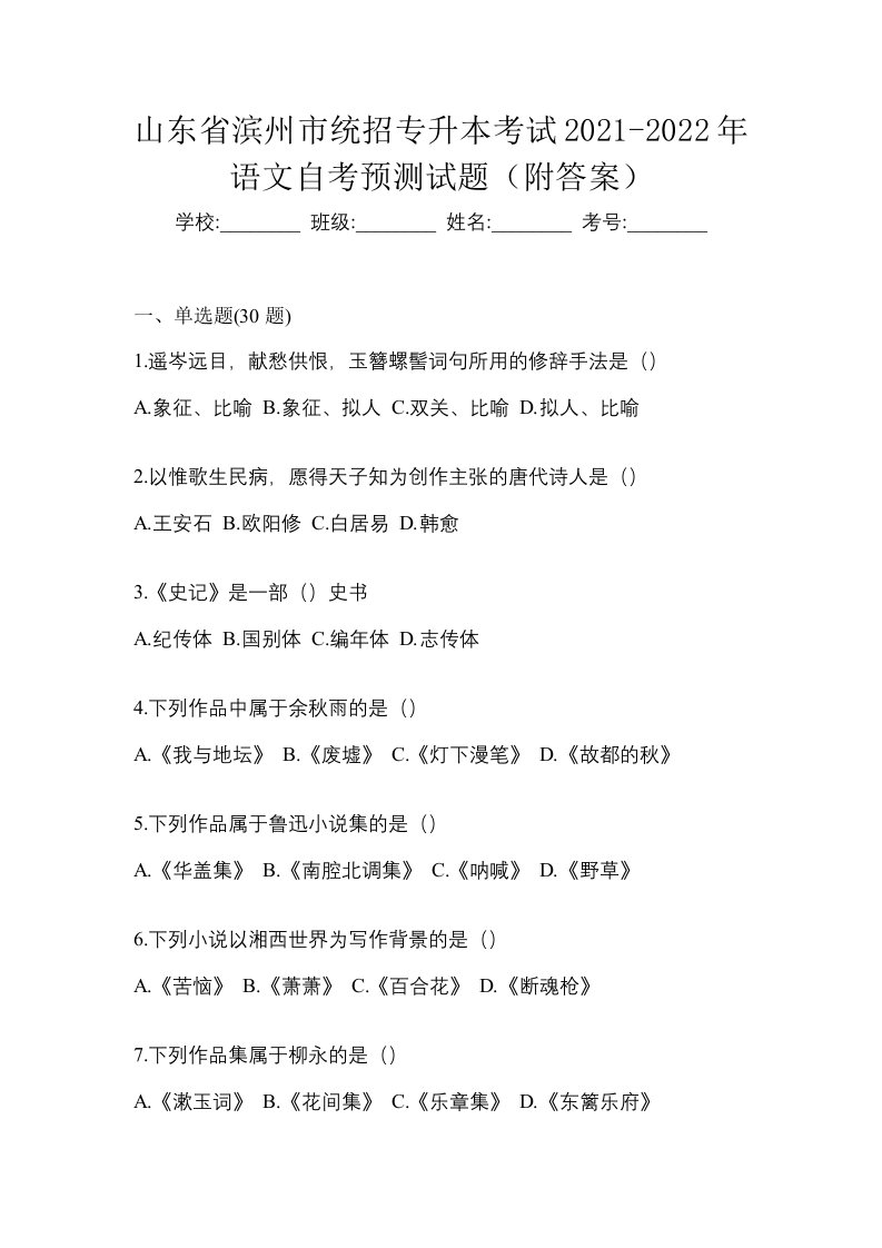 山东省滨州市统招专升本考试2021-2022年语文自考预测试题附答案