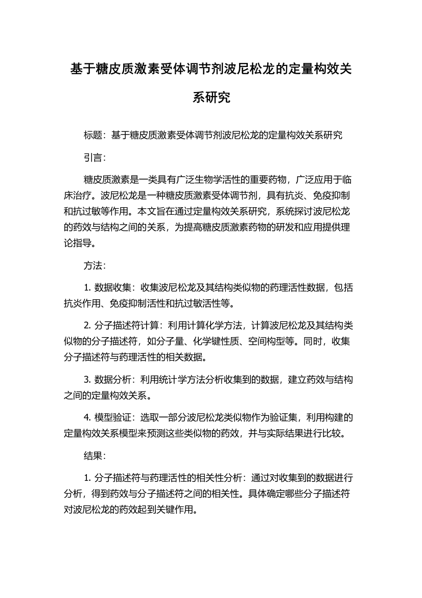 基于糖皮质激素受体调节剂波尼松龙的定量构效关系研究