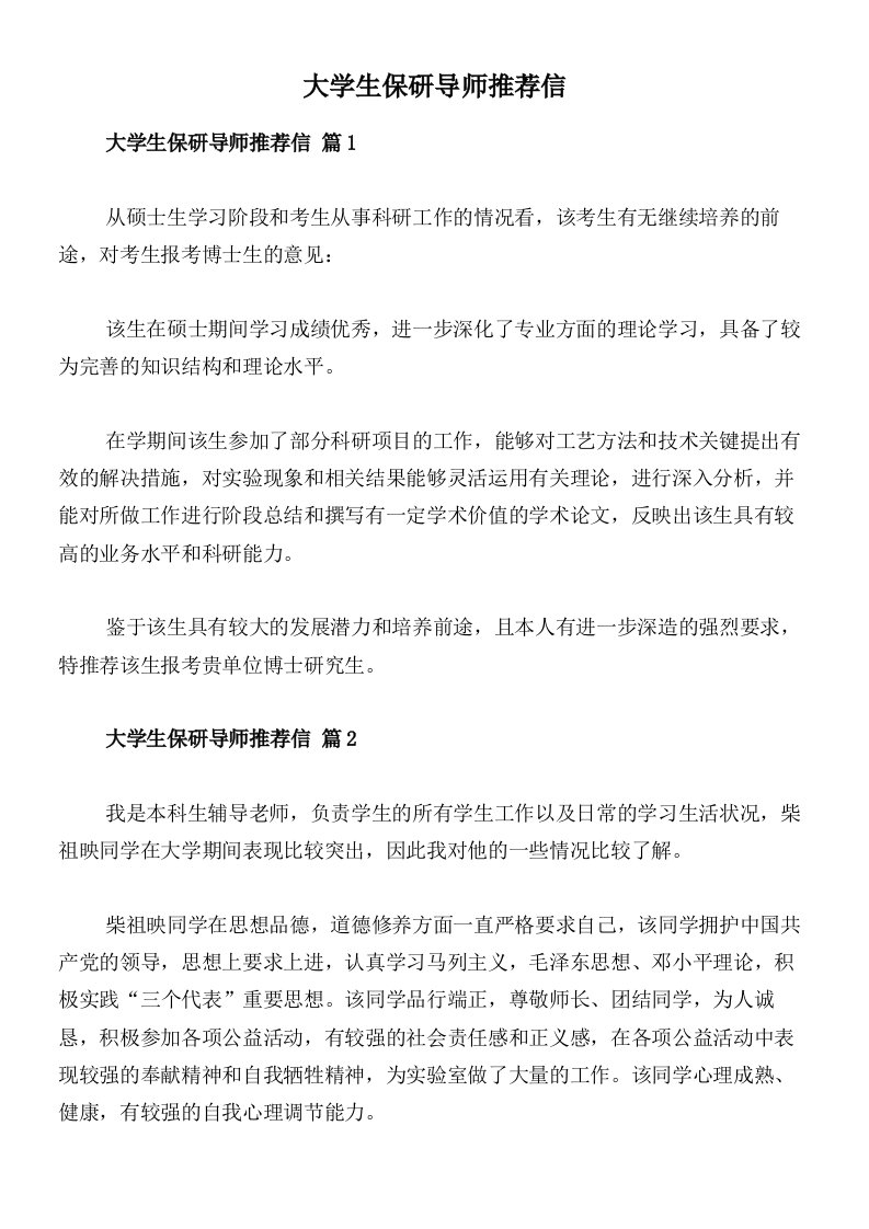 大学生保研导师推荐信