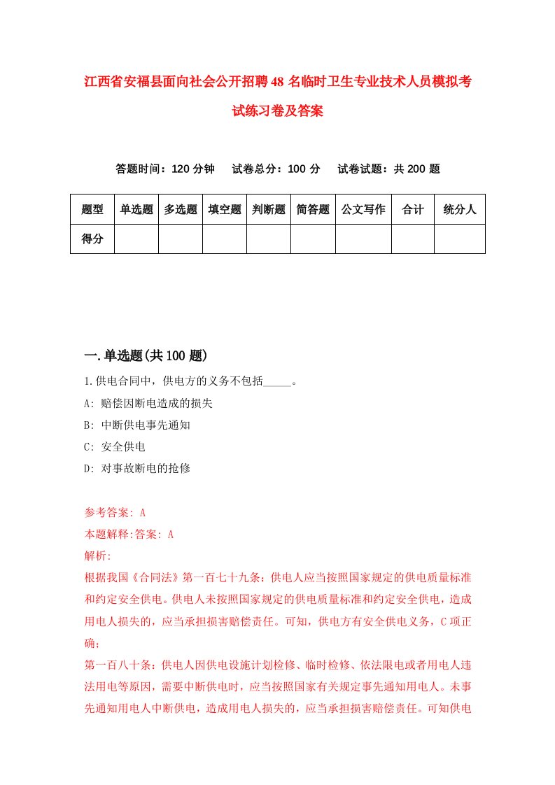 江西省安福县面向社会公开招聘48名临时卫生专业技术人员模拟考试练习卷及答案第3期