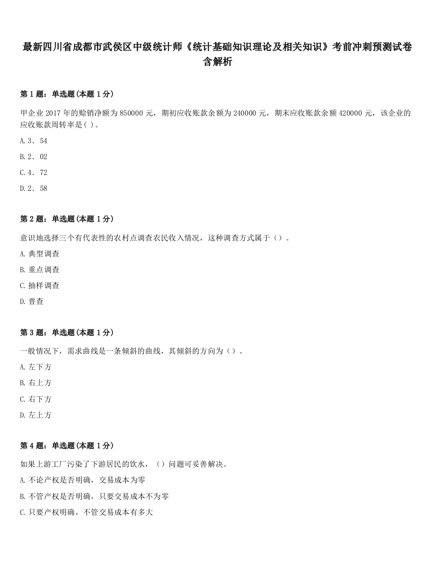 最新四川省成都市武侯区中级统计师《统计基础知识理论及相关知识》考前冲刺预测试卷含解析