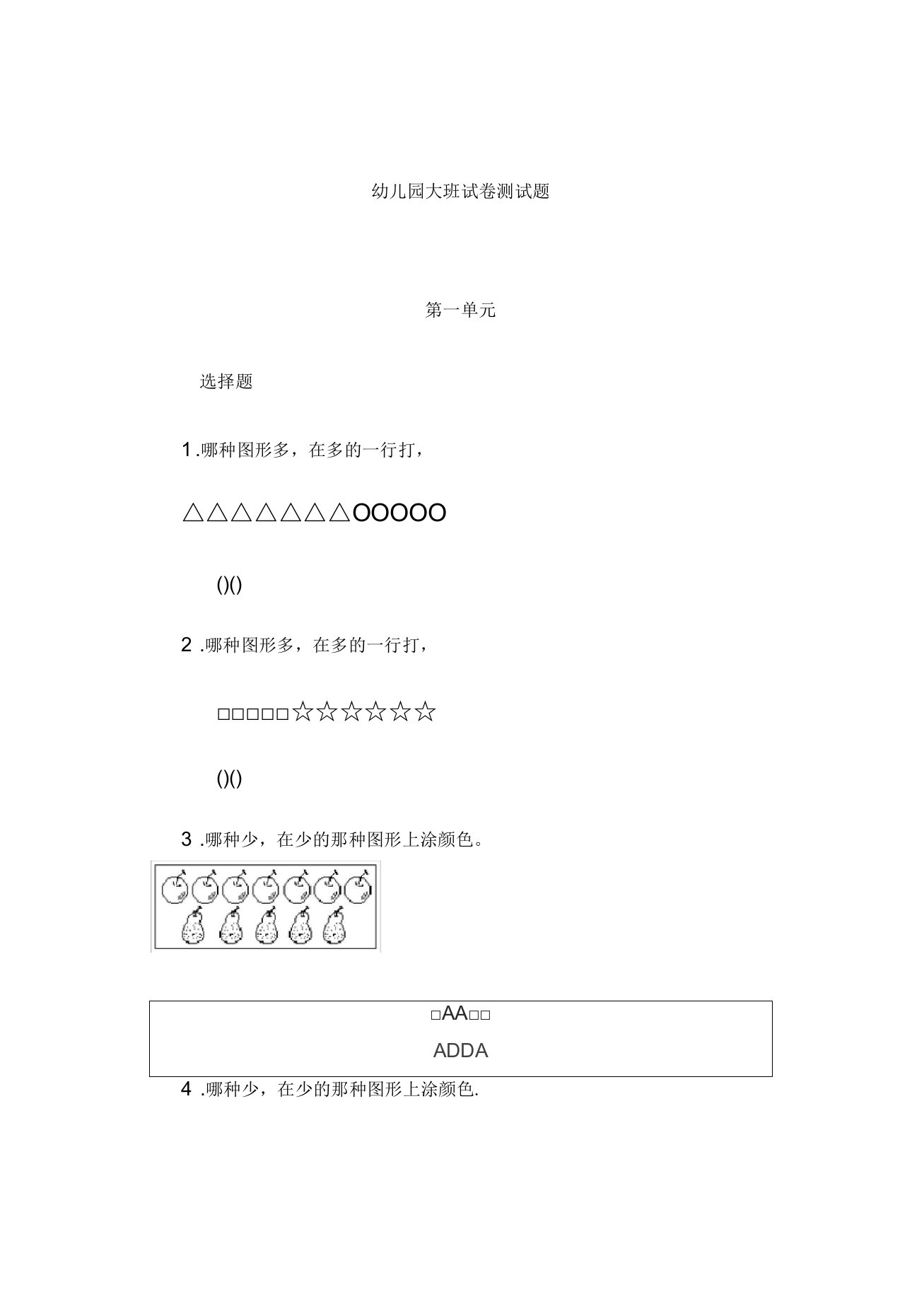 幼儿园大班数学试卷测试题练习题汇总