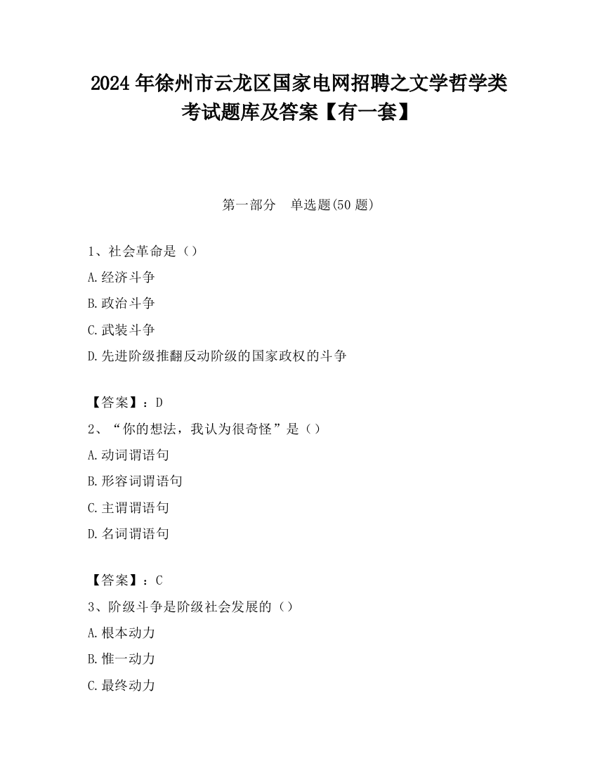 2024年徐州市云龙区国家电网招聘之文学哲学类考试题库及答案【有一套】