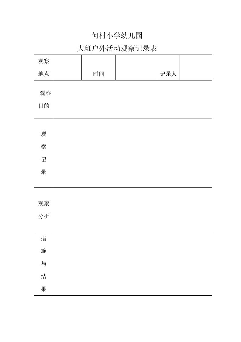 户外活动观察记录表