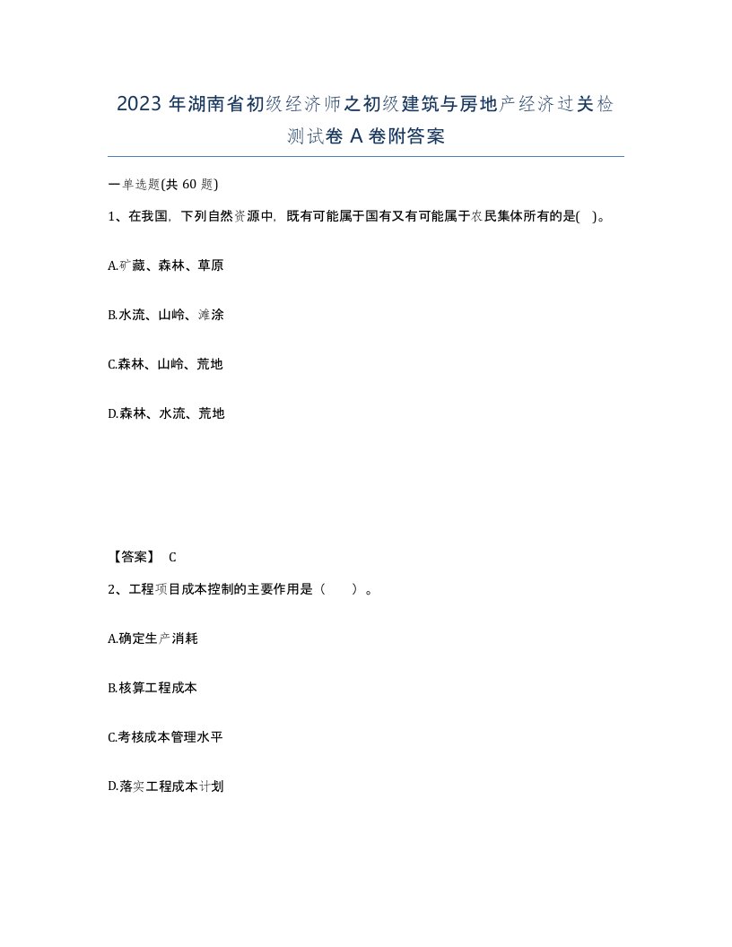 2023年湖南省初级经济师之初级建筑与房地产经济过关检测试卷A卷附答案