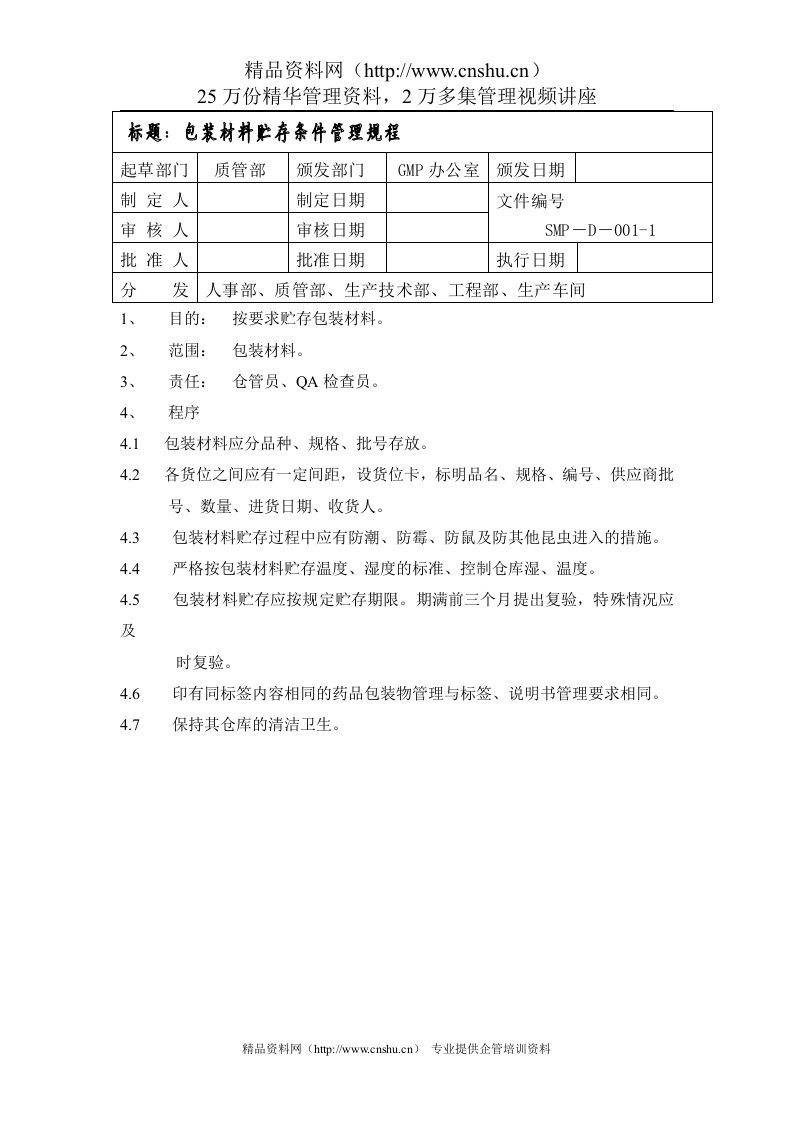 包装材料贮存条件管理规程