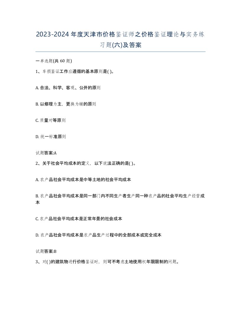 2023-2024年度天津市价格鉴证师之价格鉴证理论与实务练习题六及答案