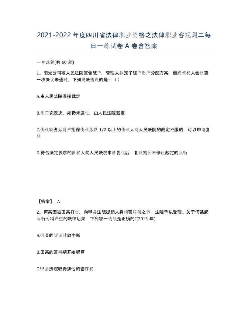 2021-2022年度四川省法律职业资格之法律职业客观题二每日一练试卷A卷含答案