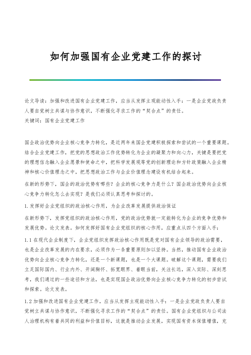 如何加强国有企业党建工作的探讨