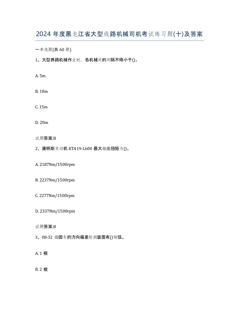 2024年度黑龙江省大型线路机械司机考试练习题十及答案