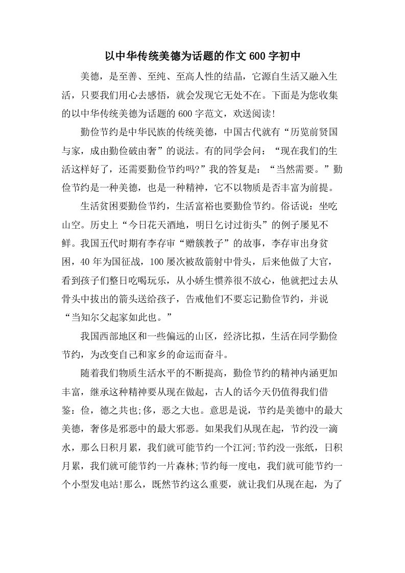 以中华传统美德为话题的作文600字初中