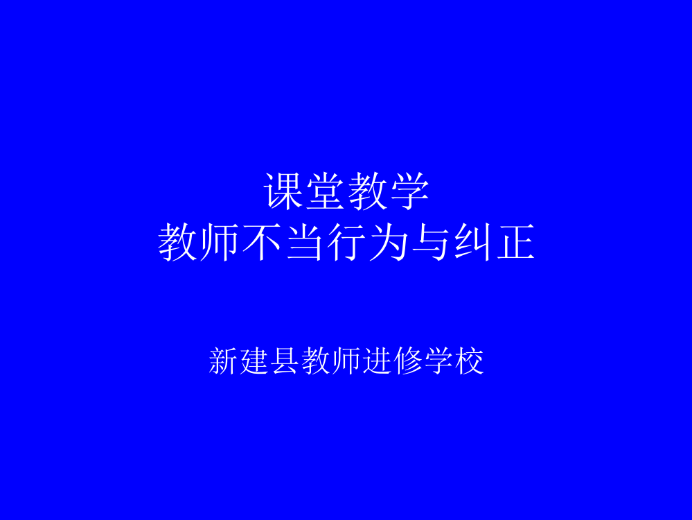 课堂教学-赏识学生2014