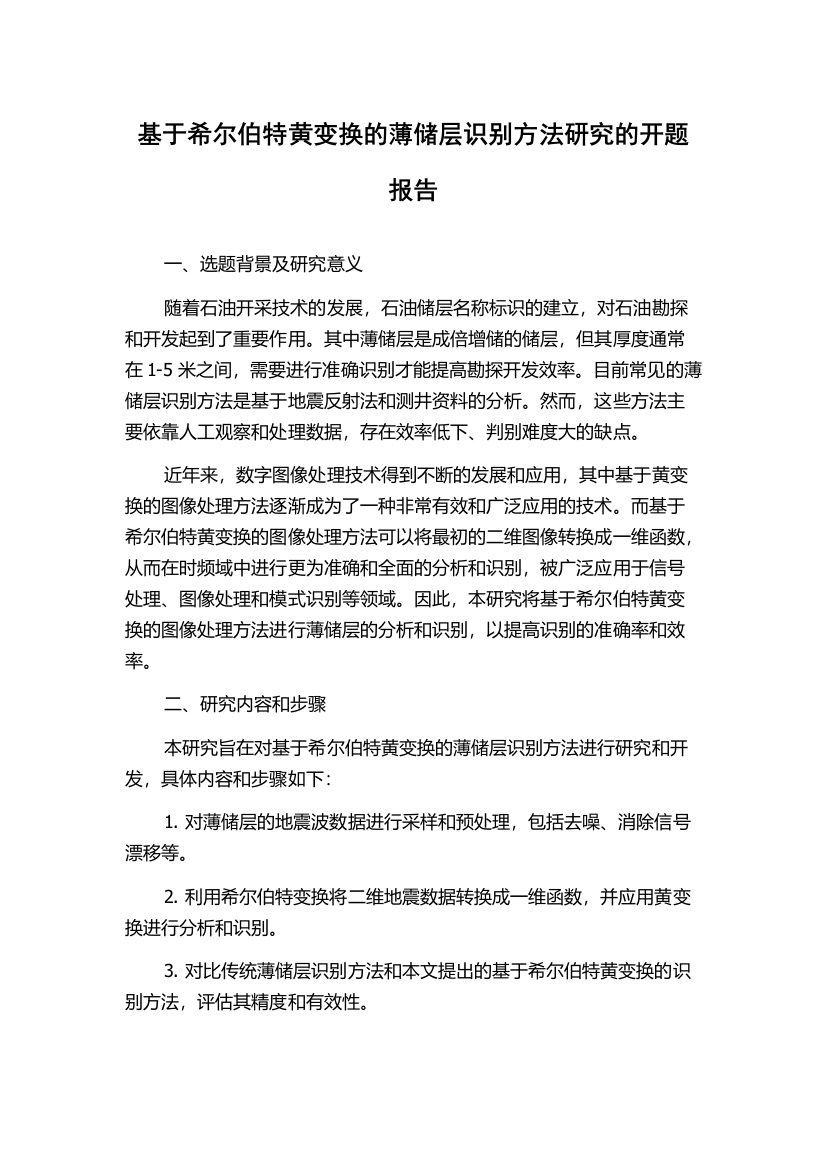 基于希尔伯特黄变换的薄储层识别方法研究的开题报告