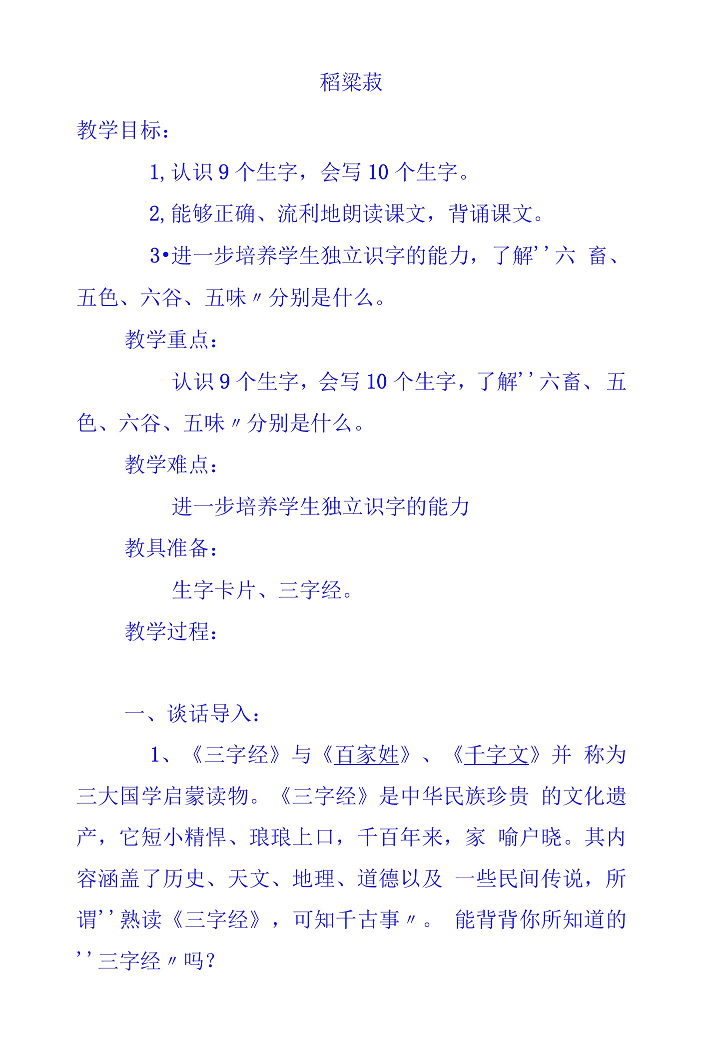 《三字经》稻粱菽教学设计