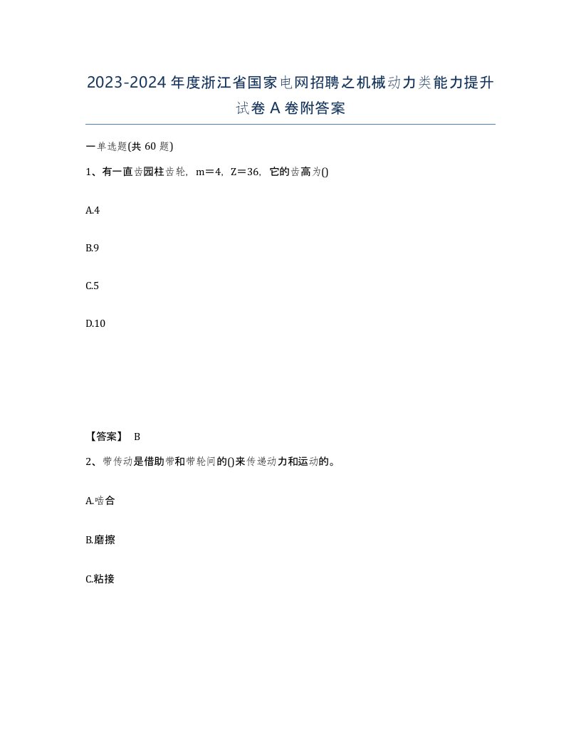 2023-2024年度浙江省国家电网招聘之机械动力类能力提升试卷A卷附答案