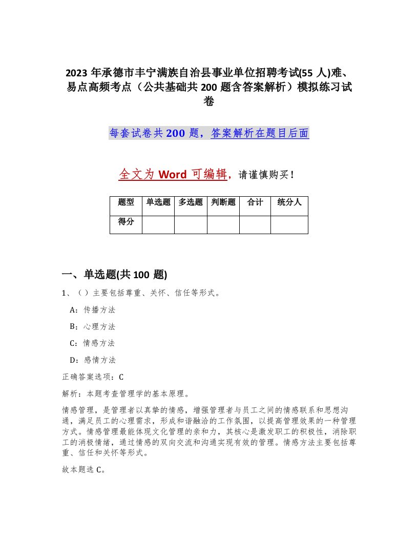 2023年承德市丰宁满族自治县事业单位招聘考试55人难易点高频考点公共基础共200题含答案解析模拟练习试卷