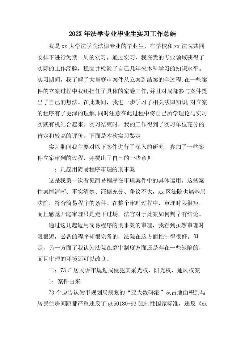 法学专业毕业生实习工作总结