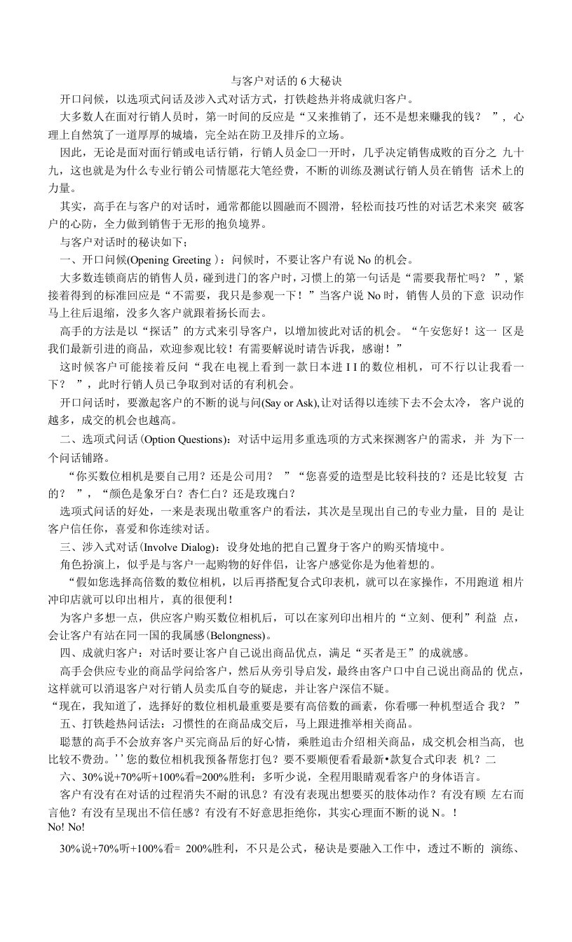 与客户对话的6大秘诀.doc