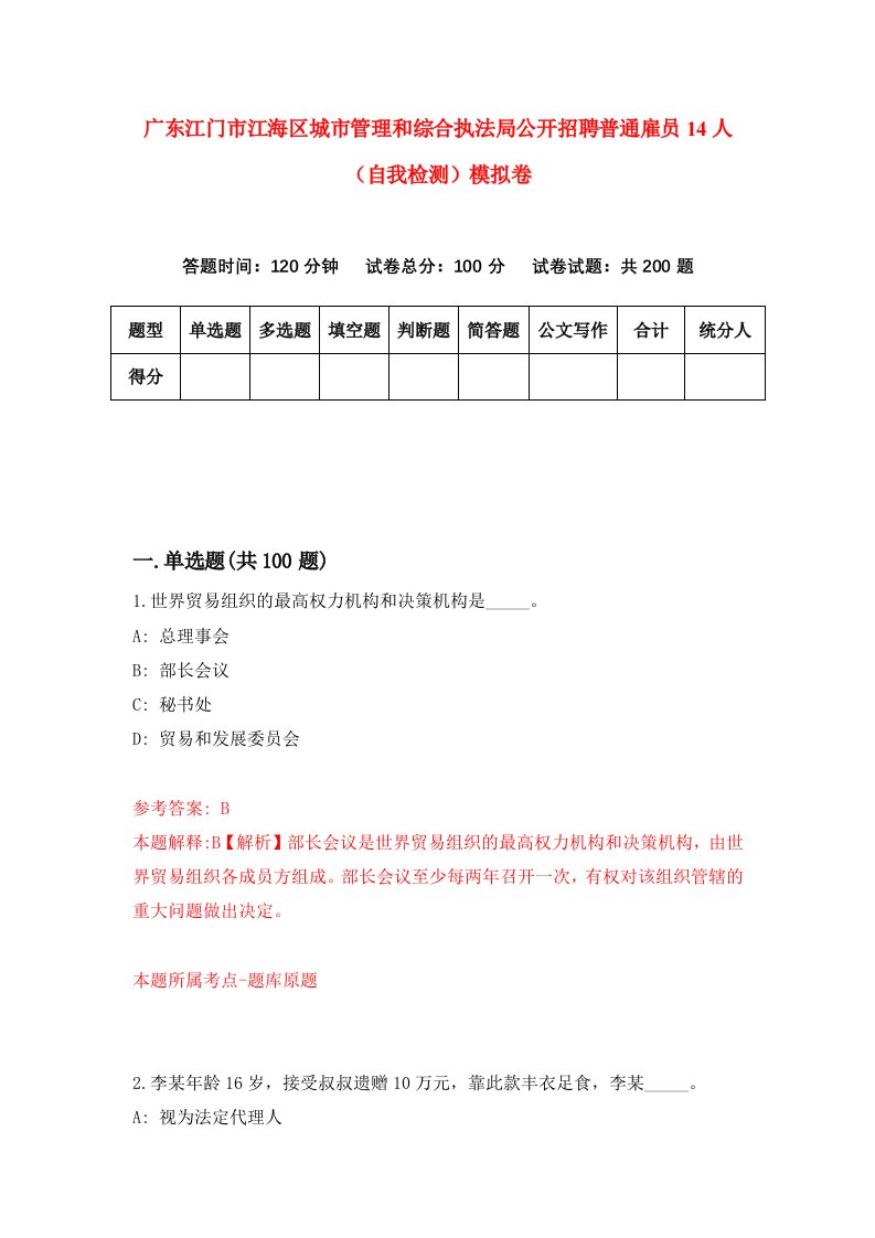 广东江门市江海区城市管理和综合执法局公开招聘普通雇员14人自我检测模拟卷3