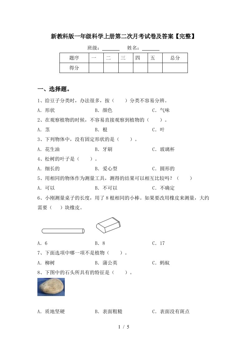 新教科版一年级科学上册第二次月考试卷及答案完整